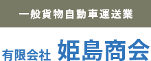 有限会社姫島商会