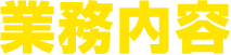 業務内容