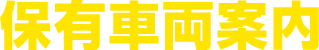 保有車両案内