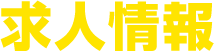 求人情報