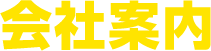 会社案内